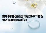 端午节的祝福语言介绍(端午节的祝福语言详细情况如何)