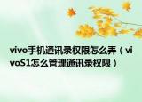 vivo手机通讯录权限怎么弄（vivoS1怎么管理通讯录权限）