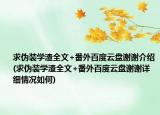 求伪装学渣全文+番外百度云盘谢谢介绍(求伪装学渣全文+番外百度云盘谢谢详细情况如何)