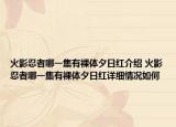 火影忍者哪一集有裸体夕日红介绍 火影忍者哪一集有裸体夕日红详细情况如何