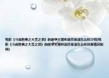 电影《斗战胜佛之大圣之泪》的故事主题和演员表演怎么样介绍(电影《斗战胜佛之大圣之泪》的故事主题和演员表演怎么样详细情况如何)