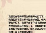 我是定向培养师范生现在开始实习了。但我真的很不喜欢教书觉得好痛苦。明天又要去学校了。我想不去了介绍 我是定向培养师范生现在开始实习了。但我真的很不喜欢教书觉得好痛苦。明天又要去学校了。我想不去了详细情况如何