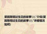 爱因斯坦过生日的故事\