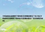 手机如何在线观看下载电影无需播放器无广告介绍(手机如何在线观看下载电影无需播放器无广告详细情况如何)