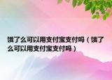 饿了么可以用支付宝支付吗（饿了么可以用支付宝支付吗）