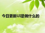 今日更新UI是做什么的