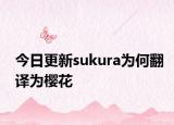 今日更新sukura为何翻译为樱花