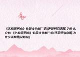 《名侦探柯南》你是支持新兰恋(还是柯哀恋呢 为什么介绍 《名侦探柯南》你是支持新兰恋 还是柯哀恋呢 为什么详细情况如何)