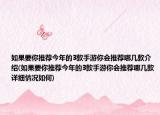 如果要你推荐今年的3款手游你会推荐哪几款介绍(如果要你推荐今年的3款手游你会推荐哪几款详细情况如何)
