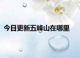 今日更新五峰山在哪里