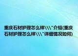 重庆石材护理怎么样\