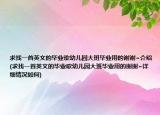 求找一首英文的毕业歌幼儿园大班毕业用的谢谢~介绍(求找一首英文的毕业歌幼儿园大班毕业用的谢谢~详细情况如何)
