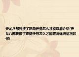 天龙八部我接了跑商任务怎么才能取消介绍(天龙八部我接了跑商任务怎么才能取消详细情况如何)