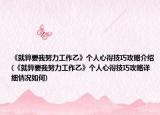 《就算要我努力工作乙》个人心得技巧攻略介绍(《就算要我努力工作乙》个人心得技巧攻略详细情况如何)