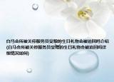 白马会所被关停服务员受赠的生日礼物会被追回吗介绍(白马会所被关停服务员受赠的生日礼物会被追回吗详细情况如何)
