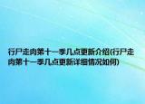 行尸走肉第十一季几点更新介绍(行尸走肉第十一季几点更新详细情况如何)