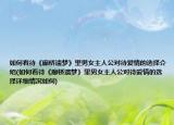 如何看待《廊桥遗梦》里男女主人公对待爱情的选择介绍(如何看待《廊桥遗梦》里男女主人公对待爱情的选择详细情况如何)