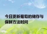 今日更新葡萄的储存与保鲜方法时间