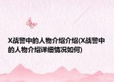 X战警中的人物介绍介绍(X战警中的人物介绍详细情况如何)