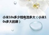 小米10s多少钱电池多大（小米10s多大的屏）
