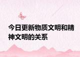 今日更新物质文明和精神文明的关系