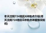 冬天沈阳724地区6冲地点介绍(冬天沈阳724地区6冲地点详细情况如何)