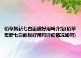 佰草集新七白面膜好用吗介绍(佰草集新七白面膜好用吗详细情况如何)