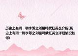 历史上有周一桐李芳之刘祖鸣武红英么介绍(历史上有周一桐李芳之刘祖鸣武红英么详细情况如何)