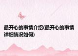 最开心的事情介绍(最开心的事情详细情况如何)