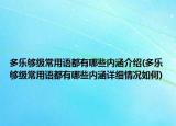 多乐够级常用语都有哪些内涵介绍(多乐够级常用语都有哪些内涵详细情况如何)