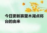 今日更新赛里木湖点将台的由来
