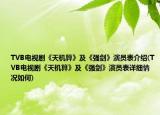 TVB电视剧《天机算》及《强剑》演员表介绍(TVB电视剧《天机算》及《强剑》演员表详细情况如何)