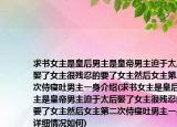 求书女主是皇后男主是皇帝男主迫于太后娶了女主很残忍的要了女主然后女主第二次侍寝吐男主一身介绍(求书女主是皇后男主是皇帝男主迫于太后娶了女主很残忍的要了女主然后女主第二次侍寝吐男主一身详细情况如何)