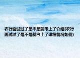 农行面试过了是不是就考上了介绍(农行面试过了是不是就考上了详细情况如何)