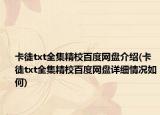 卡徒txt全集精校百度网盘介绍(卡徒txt全集精校百度网盘详细情况如何)