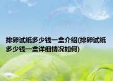 排卵试纸多少钱一盒介绍(排卵试纸多少钱一盒详细情况如何)