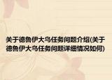 关于德鲁伊大鸟任务问题介绍(关于德鲁伊大鸟任务问题详细情况如何)
