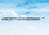 一个外国男歌手的说唱(开头唱YE YE YE COME ON 很有节奏感 是什么歌介绍 一个外国男歌手的说唱 开头唱YE YE YE COME ON 很有节奏感 是什么歌详细情况如何)