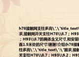 h78接触网支柱多高