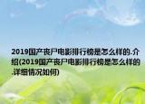 2019国产丧尸电影排行榜是怎么样的.介绍(2019国产丧尸电影排行榜是怎么样的.详细情况如何)