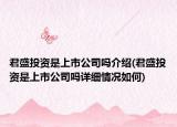 君盛投资是上市公司吗介绍(君盛投资是上市公司吗详细情况如何)