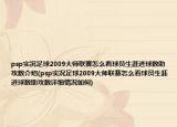 psp实况足球2009大师联赛怎么看球员生涯进球数助攻数介绍(psp实况足球2009大师联赛怎么看球员生涯进球数助攻数详细情况如何)