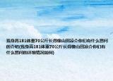 我身高181体重70公斤长得像山田凉介你们有什么想问的介绍(我身高181体重70公斤长得像山田凉介你们有什么想问的详细情况如何)