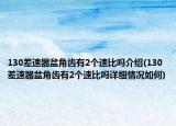130差速器盆角齿有2个速比吗介绍(130差速器盆角齿有2个速比吗详细情况如何)