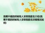 我睡不着的时候有人安慰我歌名介绍(我睡不着的时候有人安慰我歌名详细情况如何)