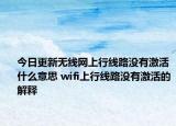 今日更新无线网上行线路没有激活什么意思 wifi上行线路没有激活的解释