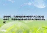 昆明哪个二手房网站的房东信息真实点介绍(昆明哪个二手房网站的房东信息真实点详细情况如何)