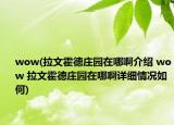 wow(拉文霍德庄园在哪啊介绍 wow 拉文霍德庄园在哪啊详细情况如何)