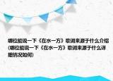 哪位能说一下《在水一方》歌词来源于什么介绍(哪位能说一下《在水一方》歌词来源于什么详细情况如何)