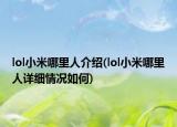lol小米哪里人介绍(lol小米哪里人详细情况如何)